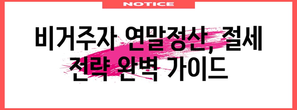 비거주자를 위한 연말정산 완벽 가이드 | 연말정산, 비거주자, 세금, 환급