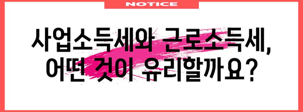 프리랜서 소득세 최적화 | 사업소득세 vs 재해보험 + 근로소득세