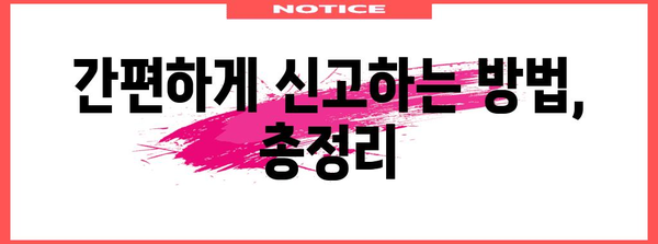 소득세 신고 가이드 | 근로소득자 필수 알아두기