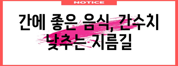 간수치 300 낮추기 위한 5가지 핵심 원칙