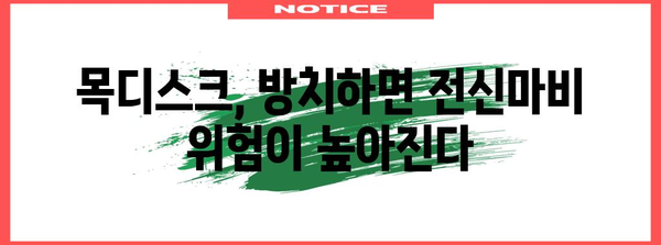 목디스크 원인 파악하여 전신마비 위험 감소