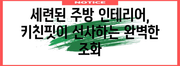 삼성 비스포크 냉장고 키친핏, 주방 디자인 완성하기