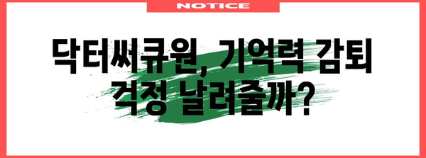 닥터써큐원으로 기억력 향상과 혈행 개선