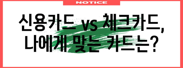 연말정산 신용카드 체크카드 혜택 비교 가이드 | 소득공제 최대화 전략, 카드별 특징, 추천 카드