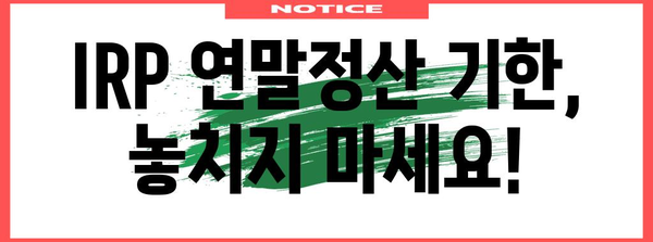 IRP 연말정산 기한 & 방법 총정리 | 연금, 세금, 절세 팁