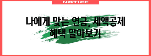 연말정산 연금 세액공제 완벽 가이드 | 연금, 소득공제, 절세 팁, 2023년