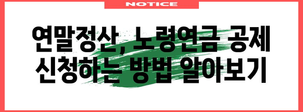 연말정산 부양가족 노령연금 공제받는 방법| 자세한 가이드 | 연말정산, 부양가족, 노령연금, 공제