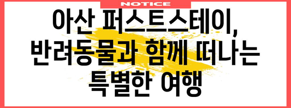 아산 퍼스트스테이 | 애견과 함께하는 잊지 못할 숙박