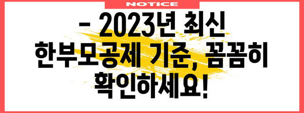 연말정산 한부모공제 기준 완벽 정리 | 자녀 수, 소득, 나이, 2023년 최신 기준