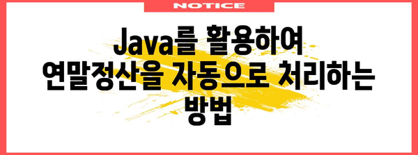 연말정산 API Java 활용 가이드| 간편하고 정확한 연말정산 자동화 | 연말정산, API, 자바, 자동화, 개발