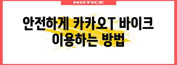 카카오T 바이크 완벽 가이드 | 편리하고 안전한 교통 수단