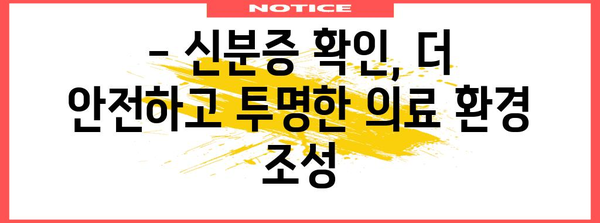 병원 방문 신분증 필수 | 본인 확인 강화, 개인정보 보호