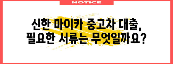 신한 마이카 중고차 대출 | 조건부터 신청 완료까지 완벽 가이드