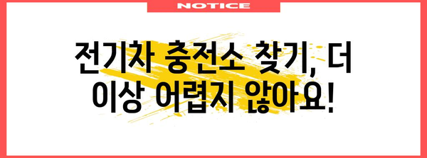 전기차 충전 가이드 | 장거리 주행의 비결