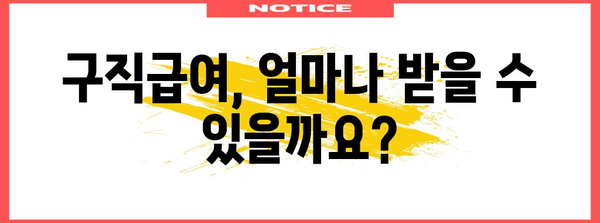 구직급여 완벽 가이드 | 신청부터 지급까지 자세히 알아보기