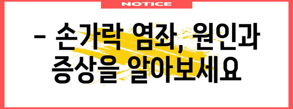 천안 정형외과의 손가락 염좌 치료 안내 | 증상, 원인, 대처법