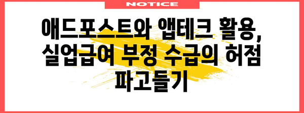 실업급여 부정 수급 사례 분석 | 애드포스트와 앱테크에서 배우는 것