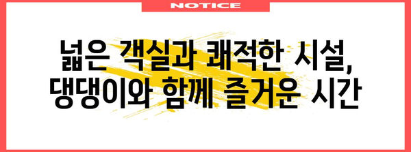 아산 퍼스트스테이 | 애견과 함께하는 잊지 못할 숙박