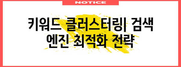 키워드 클러스터링 | 관련 키워드 그룹화를 통한 효율성 향상
