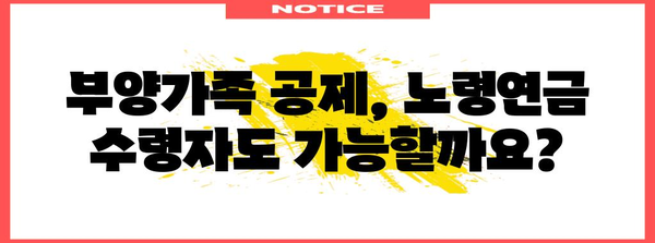 연말정산 부양가족 노령연금 공제받는 방법| 자세한 가이드 | 연말정산, 부양가족, 노령연금, 공제