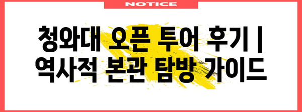 청와대 오픈 투어 후기 | 역사적 본관 탐방 가이드