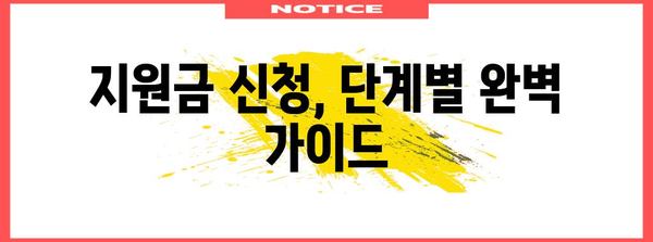 정부 지원금으로 창업 성공하기 | 지원금 가이드