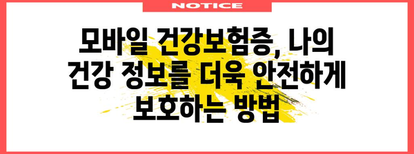 건강 증명의 디지털 혁신 | 모바일 건강보험증