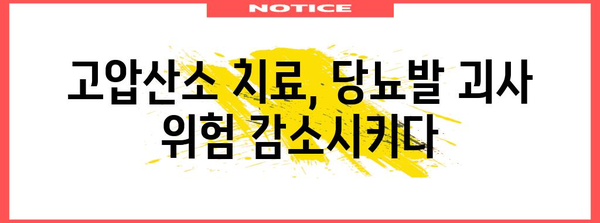 당뇨발 고압산소치료 | 임상적 증거와 효과 입증