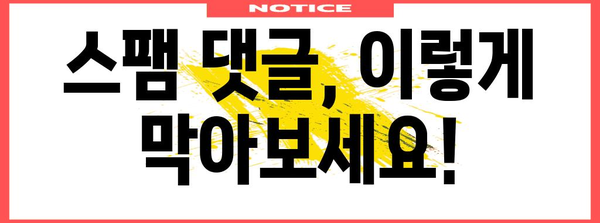 네이버 블로그 스팸 대책 | 방지와 대처법