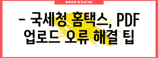 연말정산 PDF 업로드 오류 해결 가이드 | 국세청, 홈택스, 오류 해결 팁