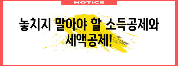 연말정산 결정세액 계산 & 환급받는 방법 | 연말정산, 세금 환급, 소득공제, 세액공제