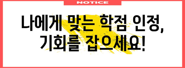 학점은행 학점 인정 신청기간 놓치지 마세요!