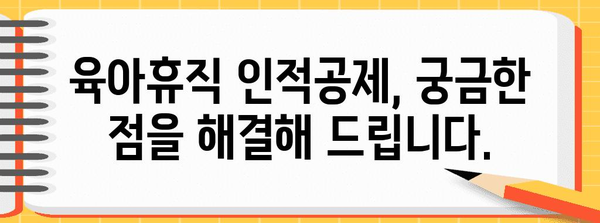 연말정산 육아휴직 인적공제 완벽 가이드 | 혜택, 신청 방법, 주의 사항, 관련 질문과 답변