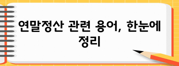 연말정산 돌려받는 금액 계산 & 최대 환급 받는 꿀팁 | 연말정산, 환급, 소득공제, 세금