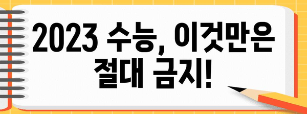 수능 부정행위, 어떤 행위가 금지될까요? | 2023학년도 수능 부정행위 규정 총정리