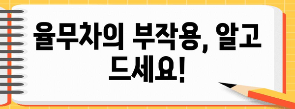 율무차 대비 물 | 효능, 부작용, 다이어트 효과 완전 분석