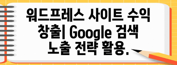 워드프레스 사이트 수익 창출 | Google 노출과 사이트맵 전략