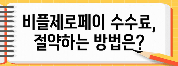 비플제로페이 수수료 안내 | 가맹점이 알아야 할 요금 가이드