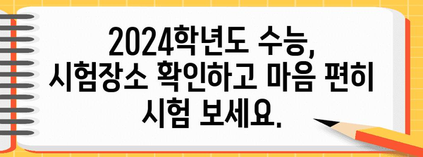 2024 수능 장소 확인| 나의 시험장소는 어디일까요? | 수능, 시험장, 장소 확인, 2024학년도 수능