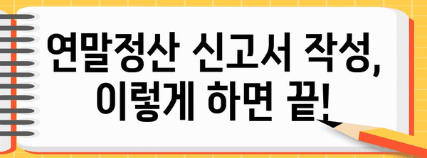 연말정산 소득공제 신고서 작성 완벽 가이드 | 절세 팁, 놓치지 말아야 할 공제 항목, 자세한 작성 방법