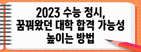 2023 수능 정시, 내 점수로 갈 수 있는 대학은? | 정시 지원 전략, 합격 가능성 확인, 대학별컷
