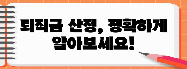 퇴직금 계산기| 나의 퇴직금은 얼마? | 퇴직금 계산, 퇴직금 산정, 퇴직금 규정, 퇴직금 확인