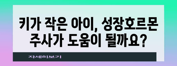 성장호르몬 주사 Q&A | 효과, 부작용, 주의사항