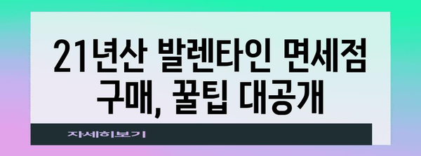 21년산 발렌타인 면세품 가격 비교 | 도수, 맛, 가격까지