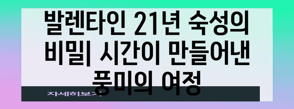 발렌타인 위스키 21년 숙성 비밀 | 시간이 만들어낸 풍미의 여정