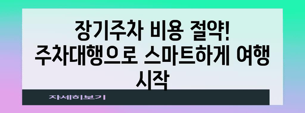 인천공항 장기주차 꿀팁 | 편리한 주차대행