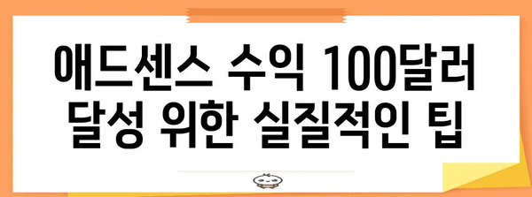 애드센스 100달러 달성까지의 모든 것 | 지급 주기 및 날짜 안내
