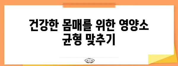 균형 잡힌 식단으로 건강한 몸매 만들기