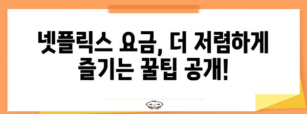 넷플릭스 요금 절약 | 70%까지 깎는 비결 공개