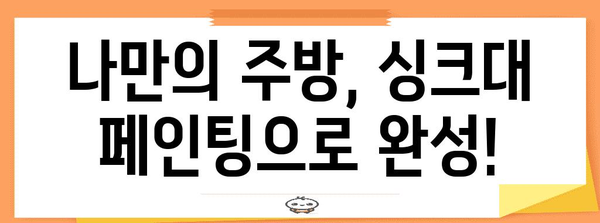 오래된 주방 싱크대 새얼음 DIY 페인팅 가이드